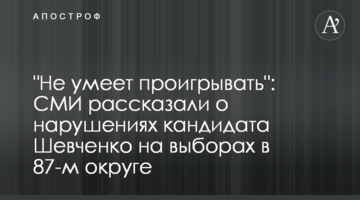 "Не вміє програвати": ЗМІ розповіли про порушення кандидата Шевченка на виборах у 87-му окрузі