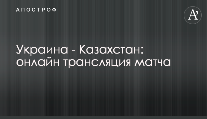 Украина - Казахстан - 1:1 Хроника матча, видео голов