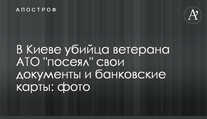 В Киеве убийца ветерана АТО 