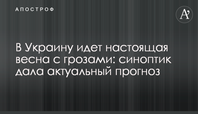 В Україну йде справжня весна з грозами: синоптик дала актуальний прогноз
