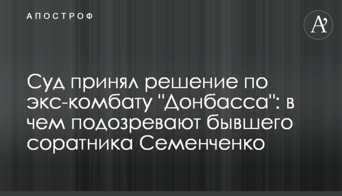 Суд принял решение по экс-комбату 