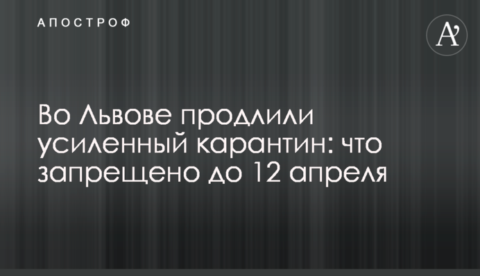 У Львові продовжили посилений карантин: що заборонено до 12 квітня