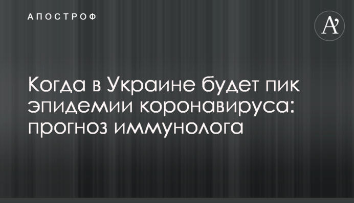 Когда в Украине будет пик эпидемии коронавируса: прогноз иммунолога