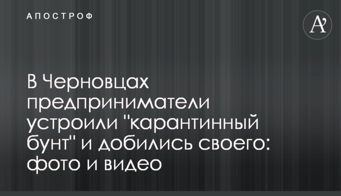 У Чернівцях підприємці влаштували 