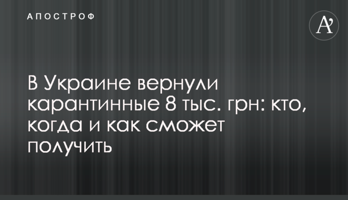 В Україні повернули карантинні 8 тис. грн: хто, коли і як зможе отримати