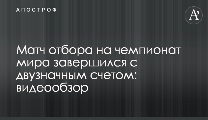 Матч отбора на чемпионат мира завершился с двузначным счетом: видеообзор