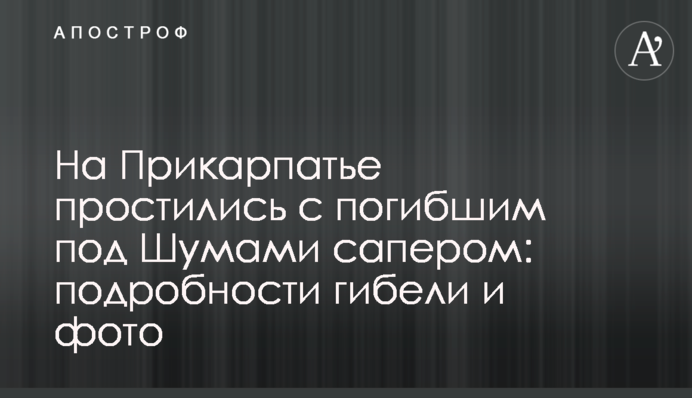 На Прикарпатті попрощалися із загиблим під Шумами сапером: подробиці загибелі і фото