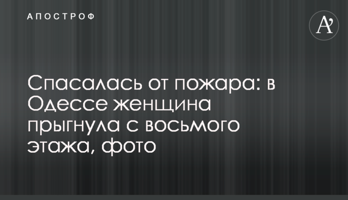 Рятувалася від пожежі: в Одесі жінка стрибнула з восьмого поверху, фото
