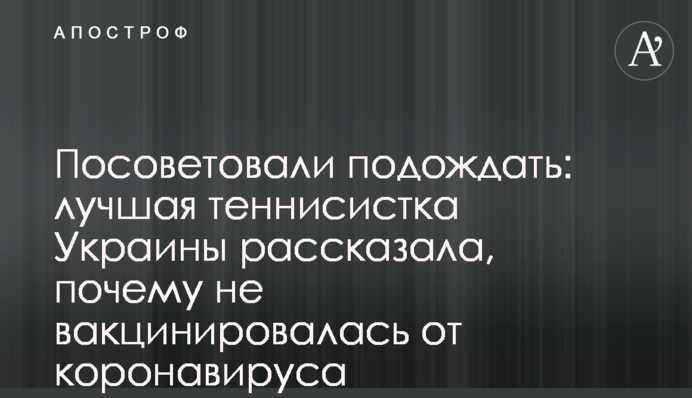 Порадили зачекати: найкраща тенісистка України розповіла, чому не вакциновані від коронавирусу