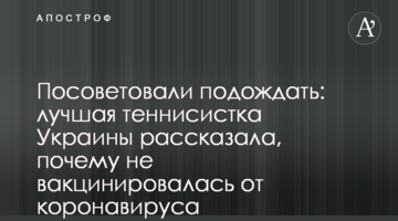 Порадили зачекати: найкраща тенісистка України розповіла, чому не вакциновані від коронавирусу