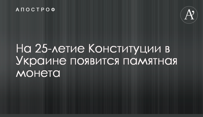 На 25-річчя Конституції в Україні з'явиться пам'ятна монета
