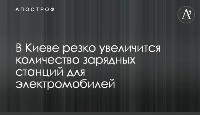 У Києві різко збільшиться кількість зарядних станцій для електромобілів