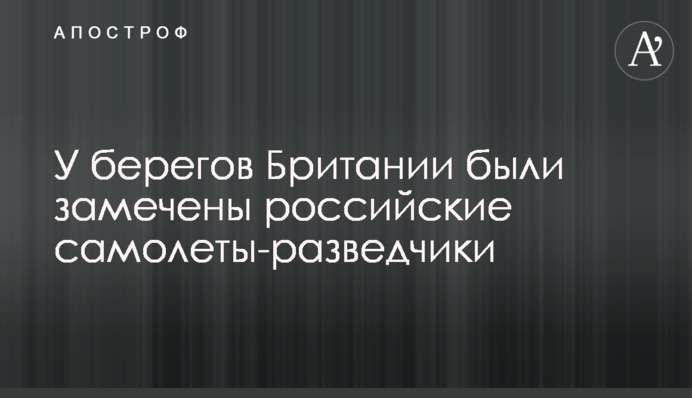 ​У берегов Британии были замечены российские самолеты-разведчики