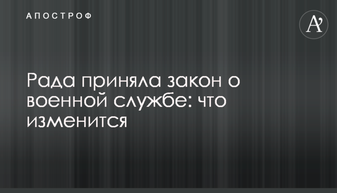 Рада приняла закон о военной службе: что изменится