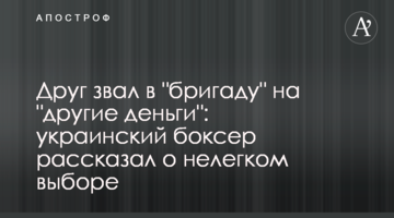 Друг звал в "бригаду" на "другие деньги": украинский боксер рассказал о нелегком выборе