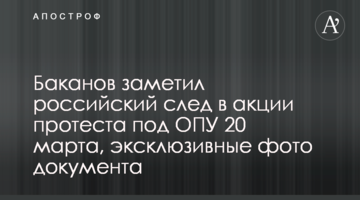 Баканов заметил российский след в акции протеста под ОПУ 20 марта, эксклюзивные фото документа