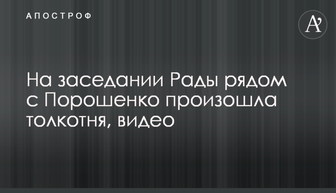 На заседании Рады рядом с Порошенко произошла толкотня, видео