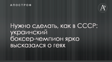 Нужно сделать, как в СССР: украинский боксер-чемпион ярко высказался о геях