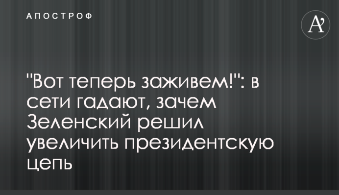 "Вот теперь заживем!": в сети гадают, зачем Зеленский решил увеличить президентскую цепь