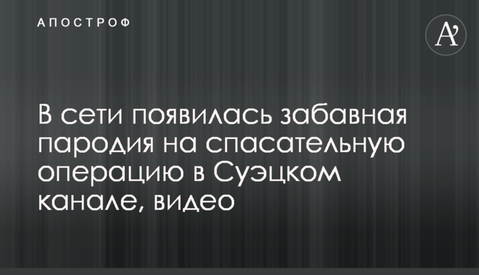 У мережі з'явилася кумедна пародія на рятувальну операцію в Суецькому каналі, відео