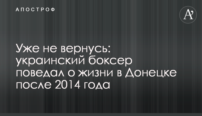 Уже не повернуся: український боксер розповів про життя в Донецьку після 2014 року