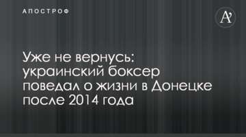 Уже не вернусь: украинский боксер поведал о жизни в Донецке после 2014 года