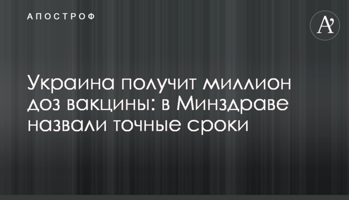 Україна отримає мільйон доз вакцини: в МОЗ назвали точні терміни