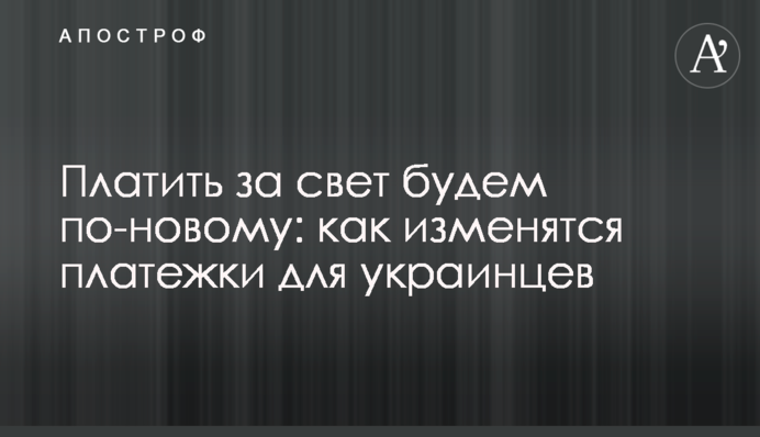Платити за світло будемо по-новому: як зміняться платіжки для українців