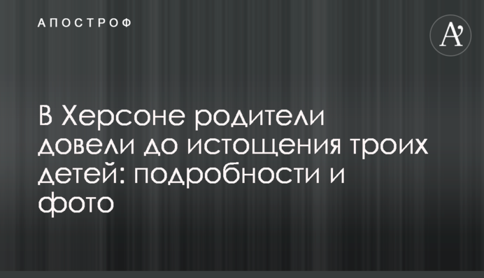 В Херсоне родители довели до истощения троих детей: подробности и фото