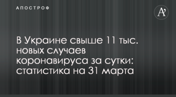 В Украине свыше 11 тыс. новых случаев коронавируса за сутки: статистика на 31 марта