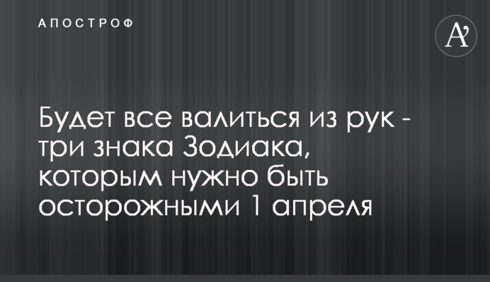 Буде все валитися з рук - три знаки Зодіаку, яким потрібно бути обережними 1 квітня