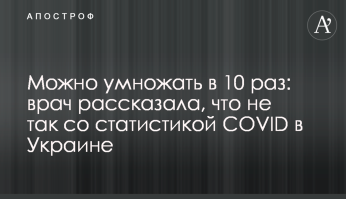 Можно умножать в 10 раз: врач рассказала, что не так со статистикой COVID в Украине