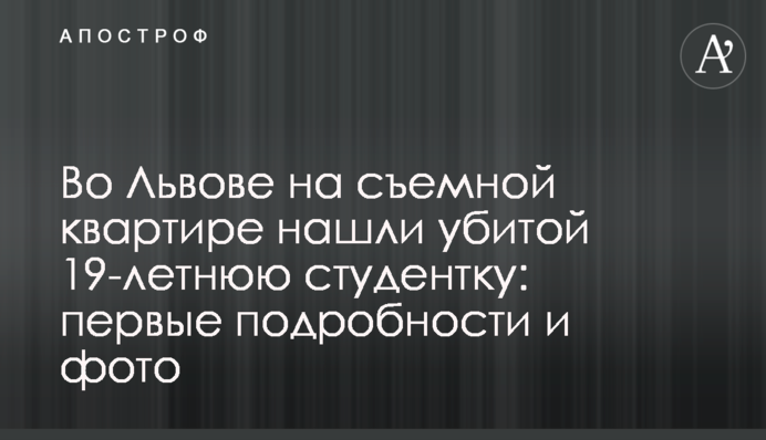 Во Львове на съемной квартире нашли убитой 19-летнюю студентку: первые подробности и фото