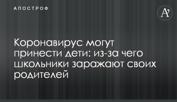 Коронавирус могут принести дети: из-за чего школьники заражают своих родителей