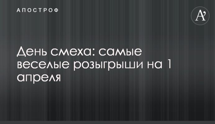 День сміху: найвеселіші розіграші на 1 квітня