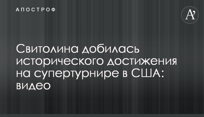 Свитолина добилась исторического достижения на супертурнире в США: видео