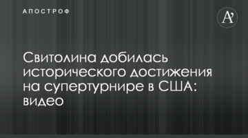 Світоліна домоглася історичного досягнення на супертурнірі в США: відео