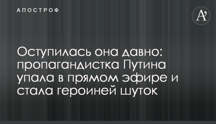 Оступилась она давно: пропагандистка Путина упала в прямом эфире и стала героиней шуток