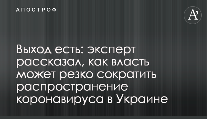 ​Выход есть: эксперт рассказал, как власть может резко сократить распространение коронавируса в Украине