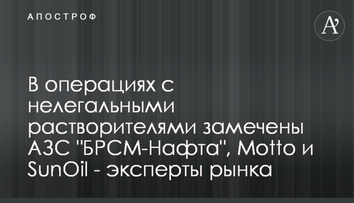 В операциях с нелегальными растворителями замечены АЗС 