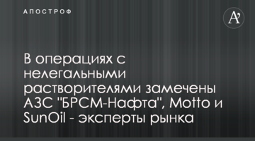 В операциях с нелегальными растворителями замечены АЗС "БРСМ-Нафта", Мotto и SunOil - эксперты рынка