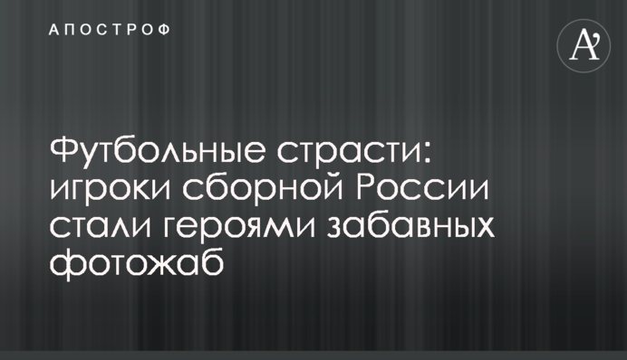 Футбольные страсти: игроки сборной России стали героями забавных фотожаб