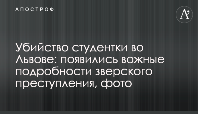 Вбивство студентки у Львові: з'явилися важливі подробиці звірячого злочину, фото