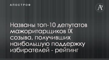 Названі топ-10 депутатів мажоритарників IX скликання, що отримали найбільшу підтримку виборців - рейтинг