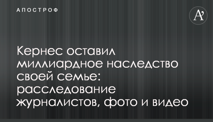 Кернес оставил миллиардное наследство своей семье: расследование журналистов, фото и видео