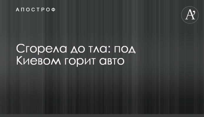 Під Києвом на Житомирській трасі сталася страшна НП з автомобілем: ремонту не підлягає