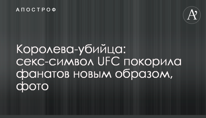 Королева-вбивця: секс-символ UFC підкорила фанатів новим образом, фото