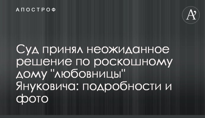 ​Суд принял неожиданное решение по роскошному дому 