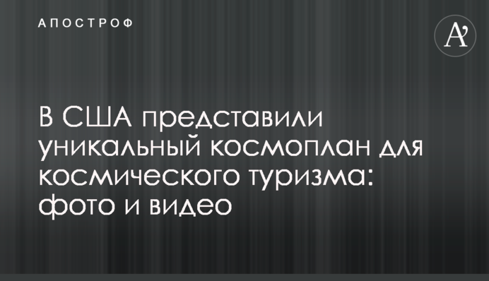 У США представили унікальний космоплан для космічного туризму: фото і відео