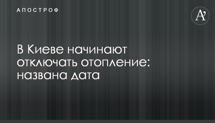 У Києві починають відключати батареї: кому і коли вимкнуть тепло